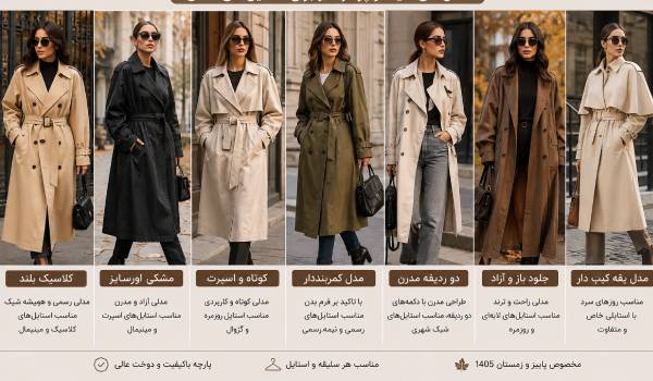 راهنمای خرید ترنچ کت زنانه